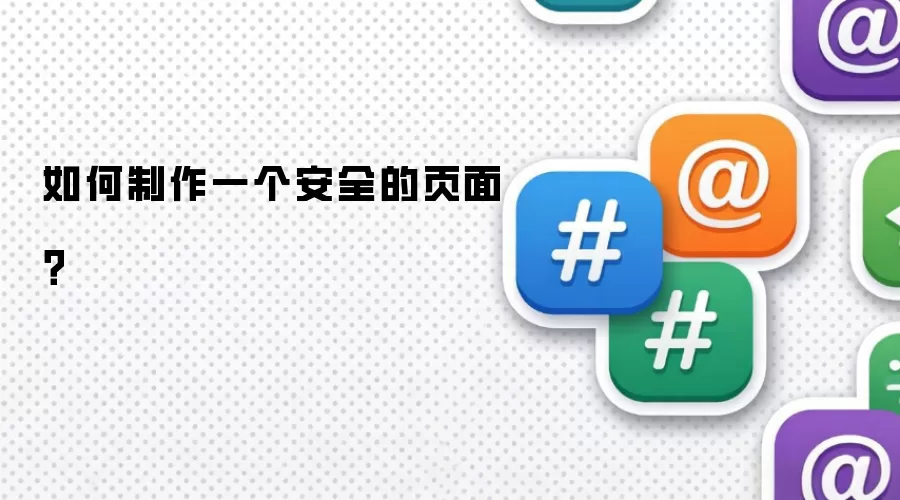 如何制作一个安全的页面？