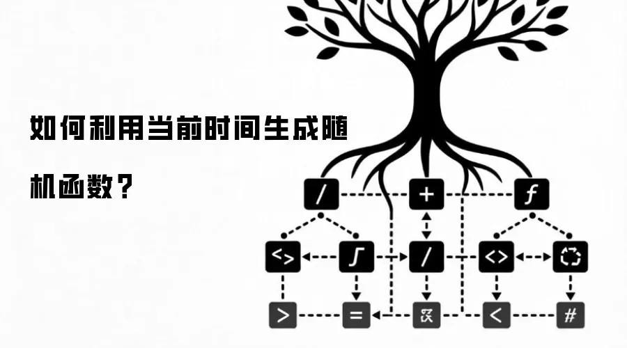 如何利用当前时间生成随机函数？