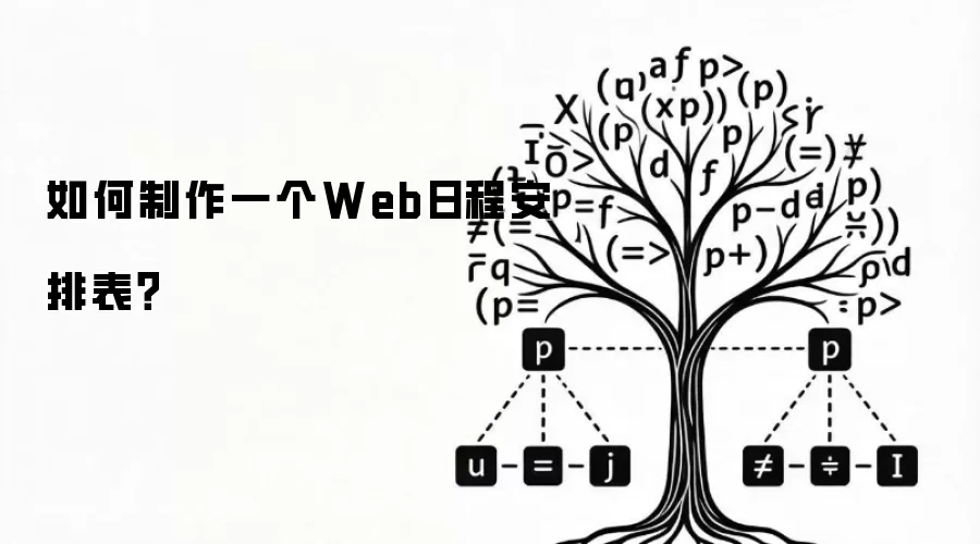 如何制作一个Web日程安排表？