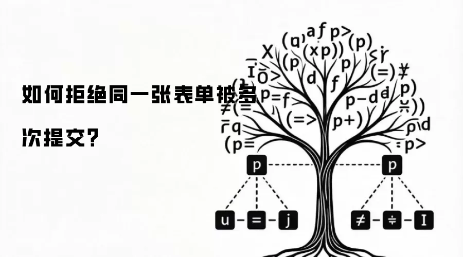 如何拒绝同一张表单被多次提交？