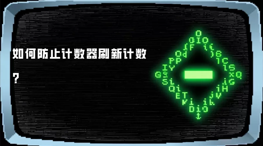 如何防止计数器刷新计数？