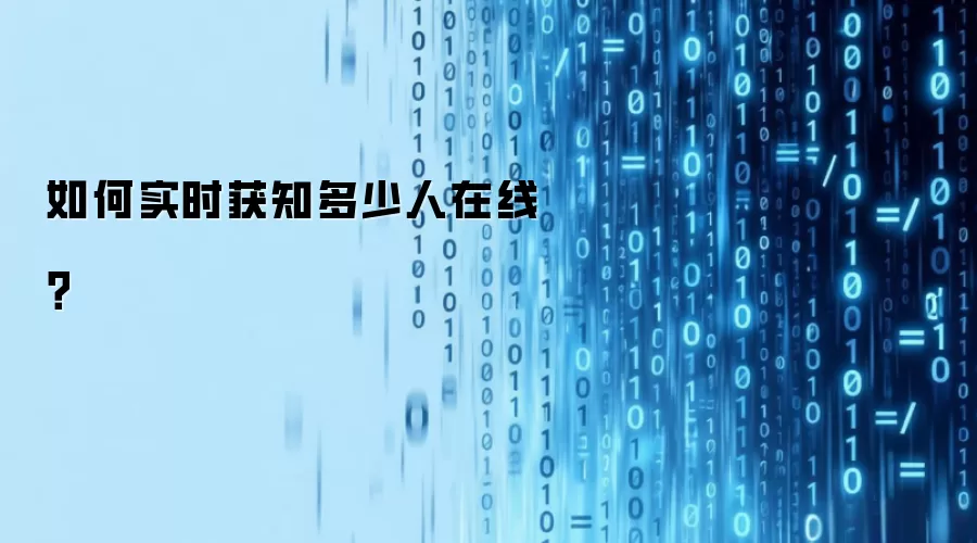 如何实时获知多少人在线？