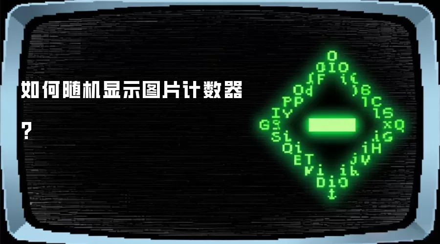 如何随机显示图片计数器？