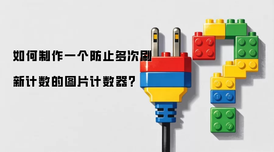 如何制作一个防止多次刷新计数的图片计数器？