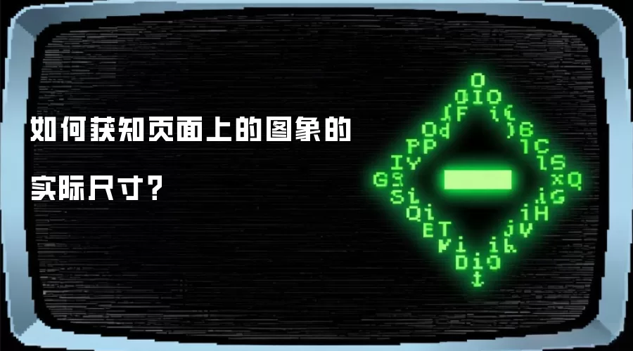 如何获知页面上的图象的实际尺寸？