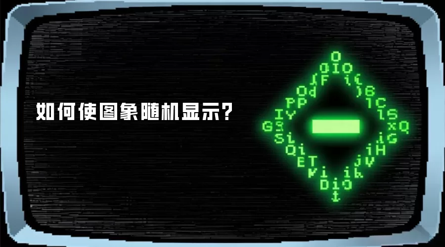 如何使图象随机显示？