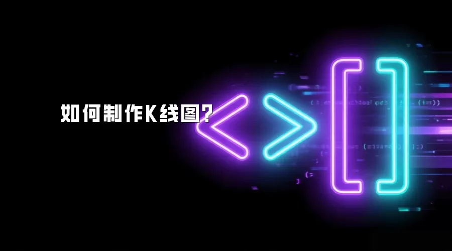 如何制作K线图？