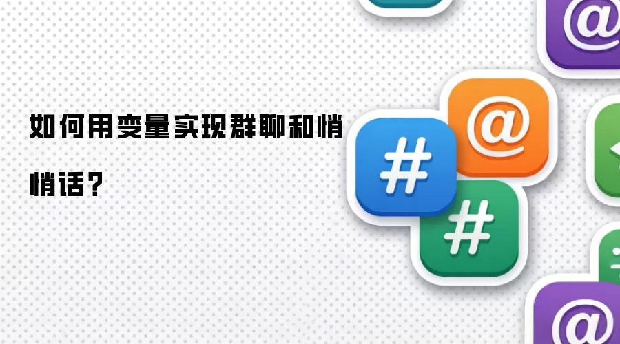 如何用变量实现群聊和悄悄话？