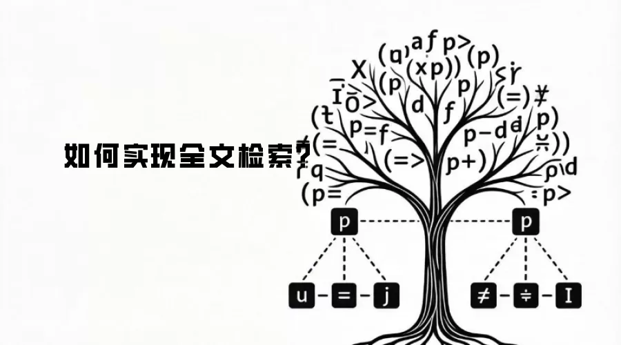 如何实现全文检索？