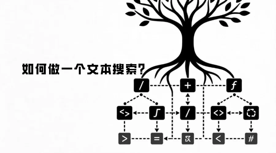 如何做一个文本搜索？