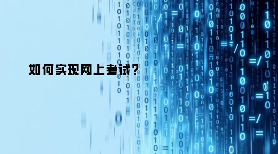 如何实现网上考试？