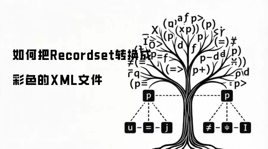 如何把Recordset转换成彩色的XML文件