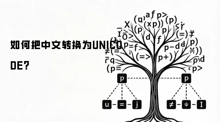 如何把中文转换为UNICODE？