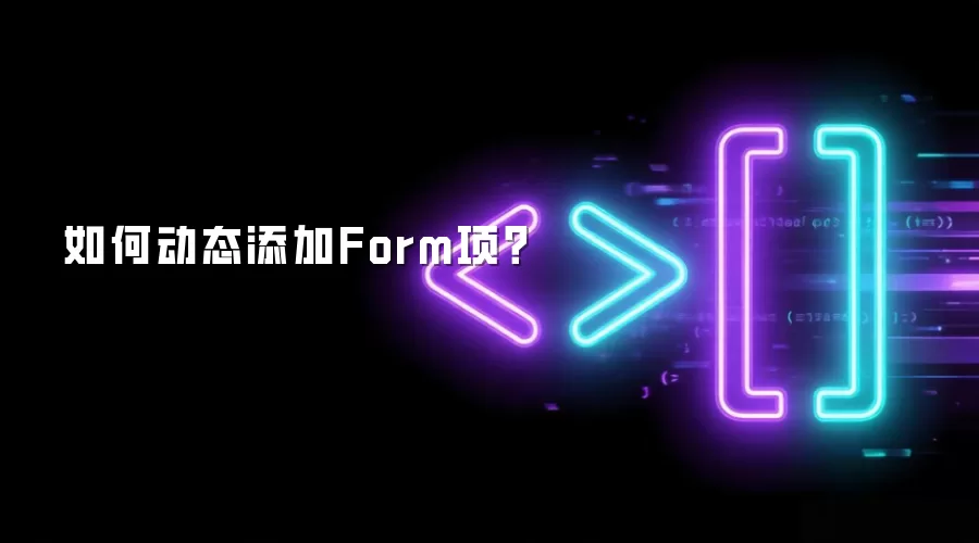 如何动态添加Form项？