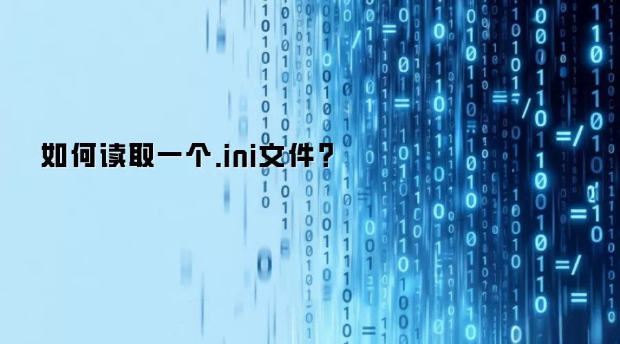 如何读取一个.ini文件？