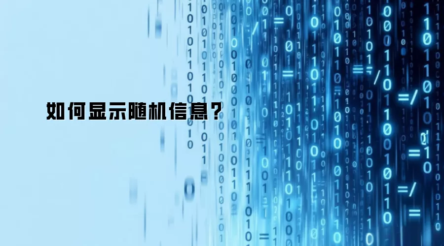 如何显示随机信息？