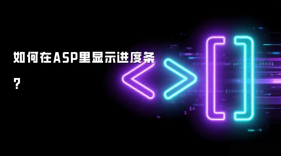 如何在ASP里显示进度条？