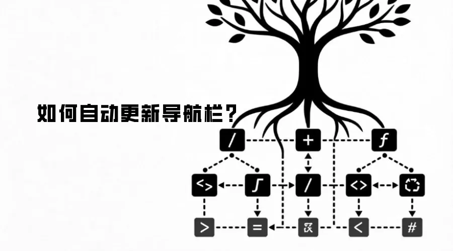 如何自动更新导航栏？