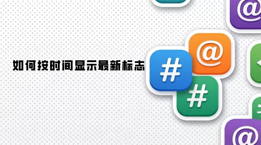 如何按时间显示最新标志