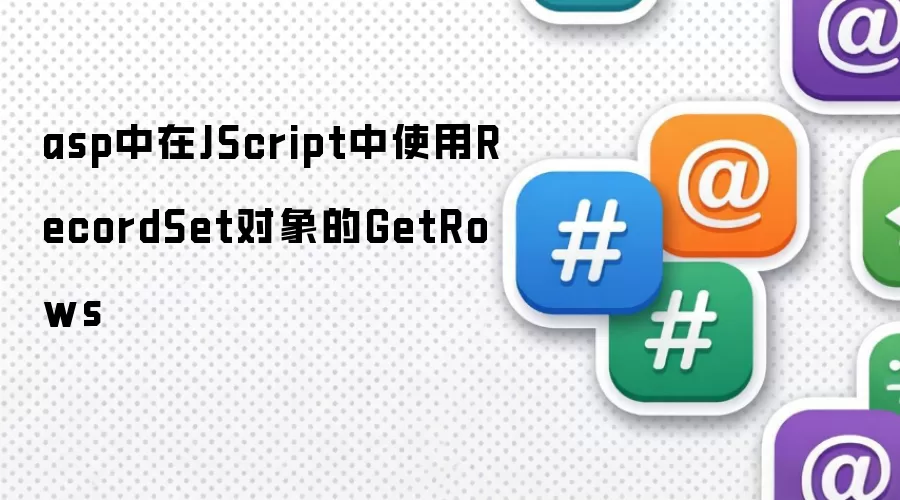 asp中在JScript中使用RecordSet对象的GetRows
