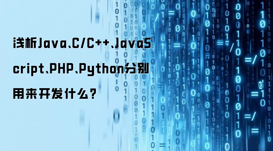 浅析Java、C/C++、JavaScript、PHP、Python分别用来开发什么?