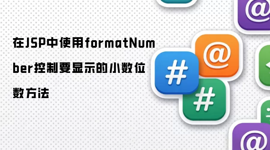 在JSP中使用formatNumber控制要显示的小数位数方法