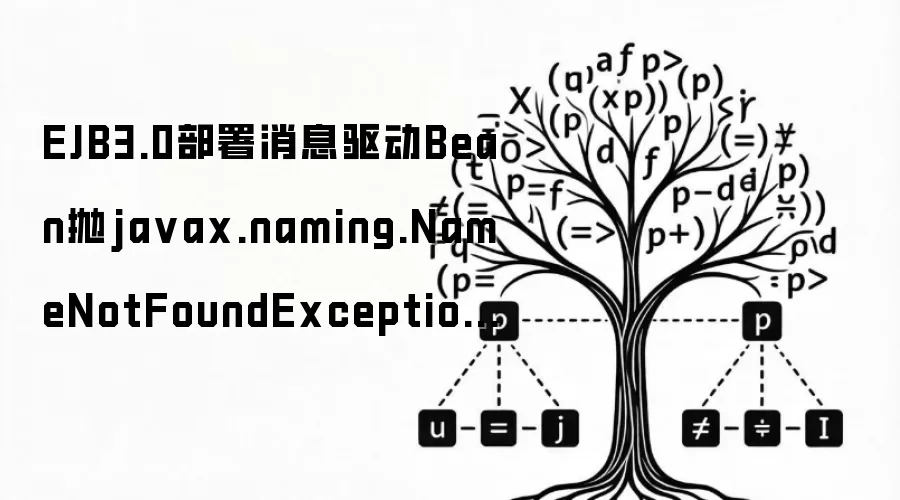 EJB3.0部署消息驱动Bean抛javax.naming.NameNotFoundException异常