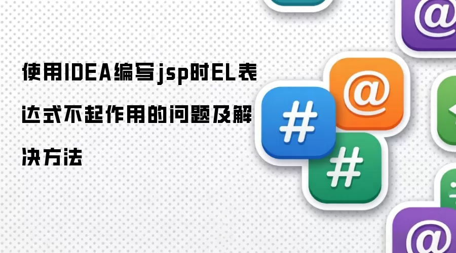 使用IDEA编写jsp时EL表达式不起作用的问题及解决方法