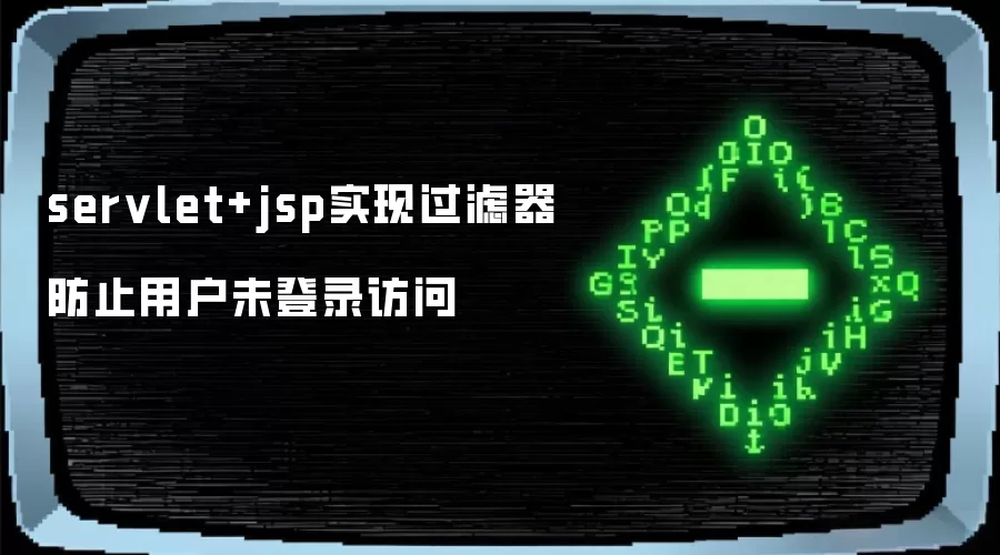 servlet+jsp实现过滤器 防止用户未登录访问