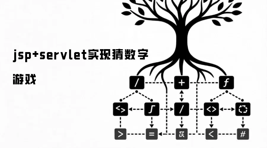 jsp+servlet实现猜数字游戏
