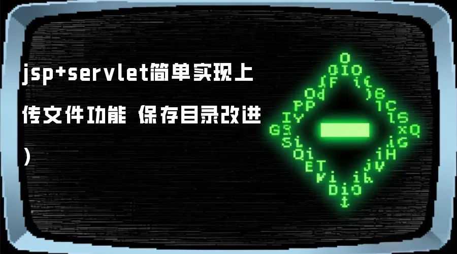 jsp+servlet简单实现上传文件功能（保存目录改进）