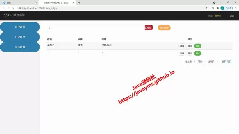 基于ja vaweb+jsp实现个人日记管理系统