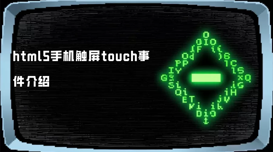 html5手机触屏touch事件介绍