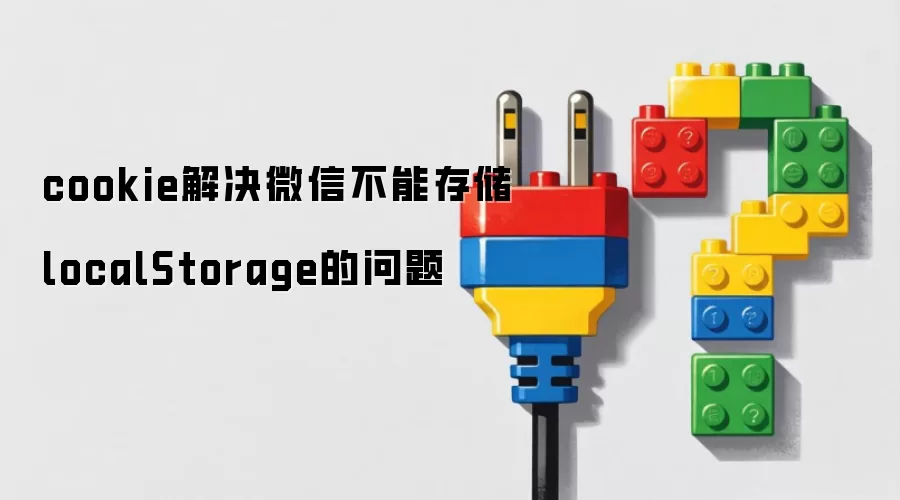 cookie解决微信不能存储localStorage的问题