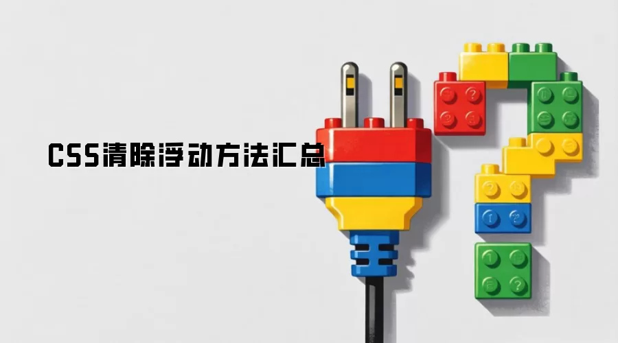 CSS清除浮动方法汇总