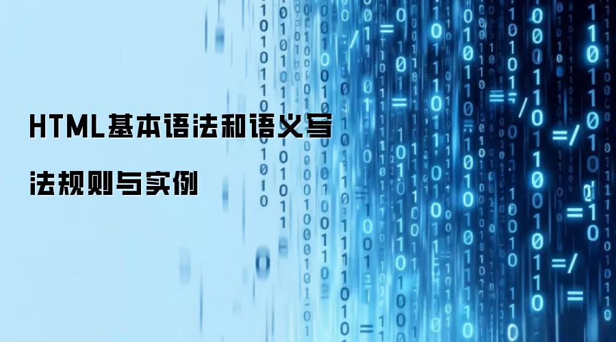 HTML基本语法和语义写法规则与实例