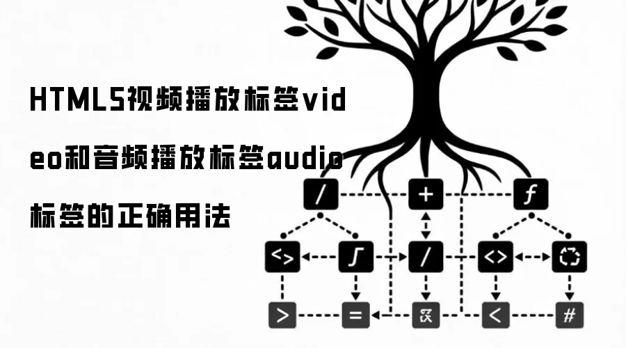 HTML5视频播放标签video和音频播放标签audio标签的正确用法