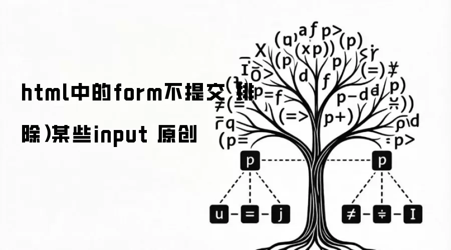html中的form不提交（排除）某些input 原创