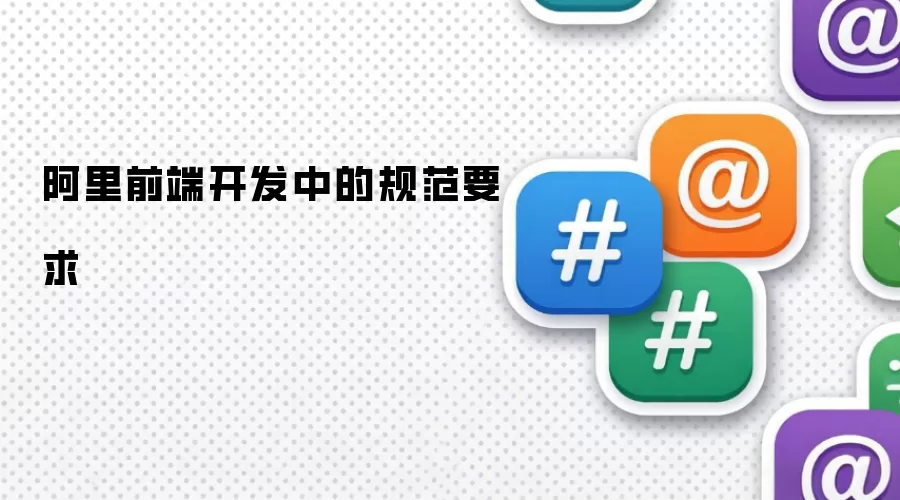 阿里前端开发中的规范要求