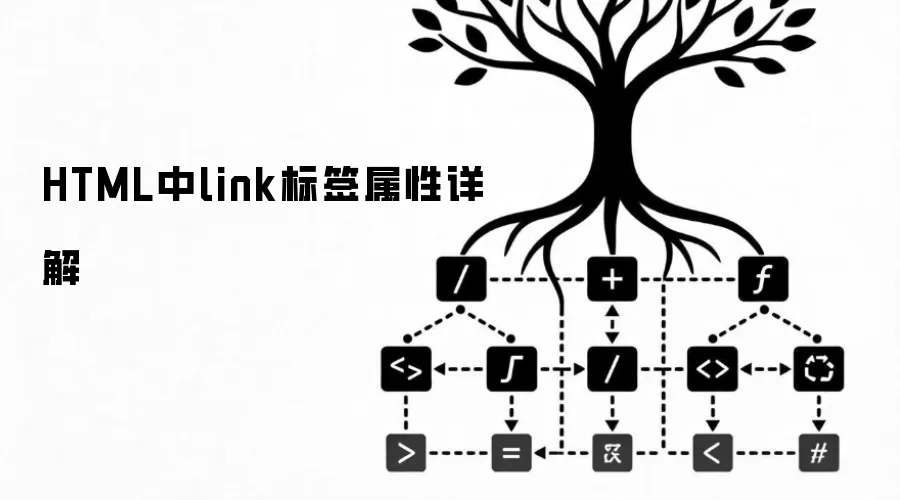 HTML中link标签属性详解