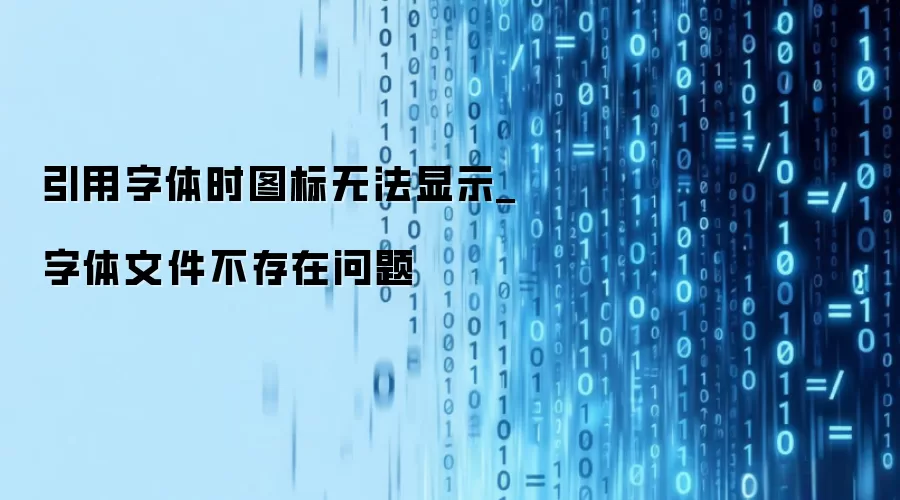 引用字体时图标无法显示_字体文件不存在问题