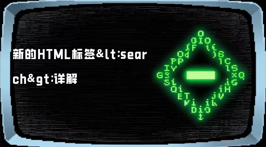 新的HTML标签详解