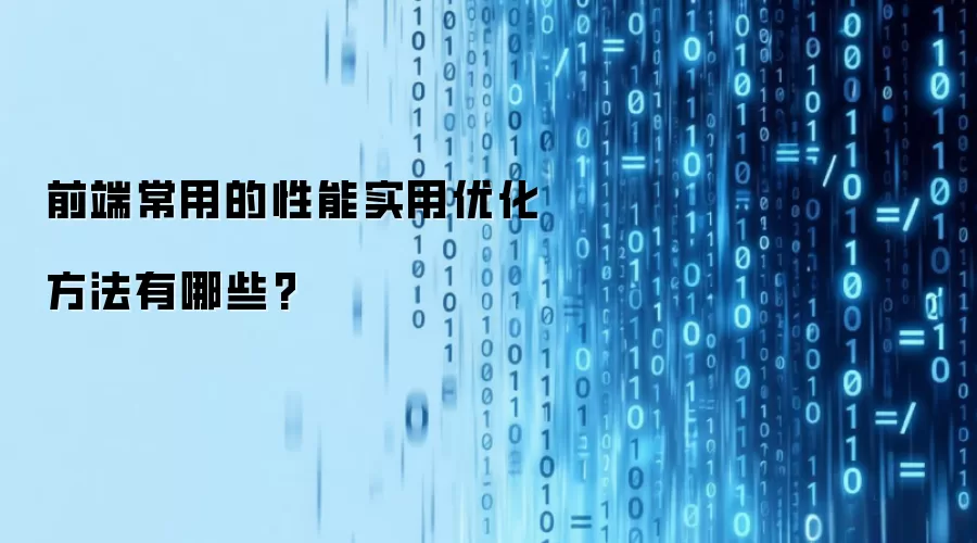 前端常用的性能实用优化方法有哪些?