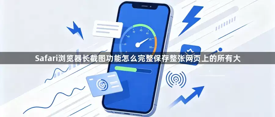 Safari浏览器长截图功能怎么完整保存整张网页上的所有大