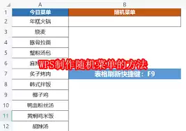 WPS怎么制作随机菜单