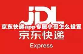 如何在京东快递绑定专属小哥