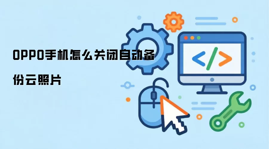OPPO手机怎么关闭自动备份云照片