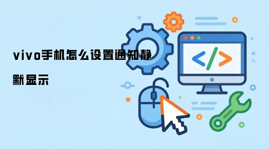 vivo手机怎么设置通知静默显示