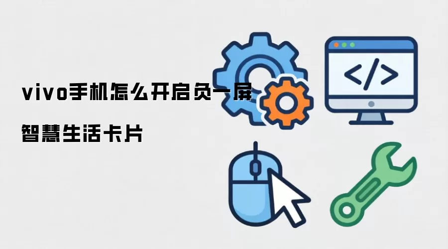 vivo手机怎么开启负一屏智慧生活卡片