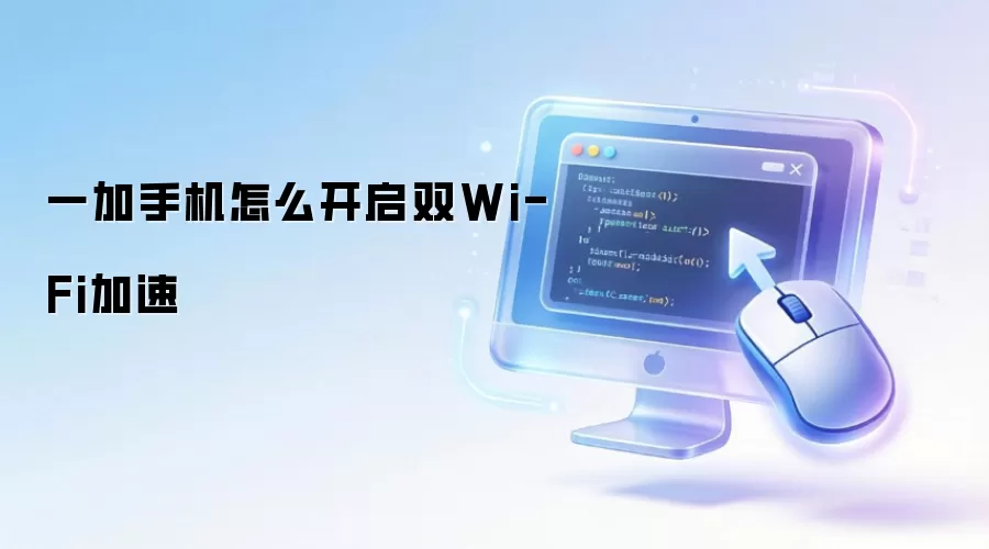 一加手机怎么开启双Wi-Fi加速